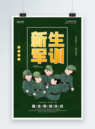 绿色新生军训宣传海报模板