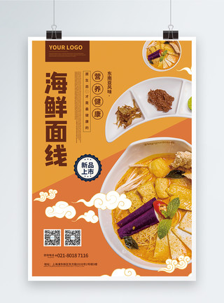 温州海鲜面海鲜面线美食宣传海报模板