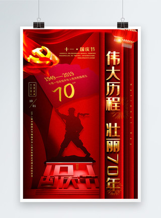 八路军将士红色大气十一国庆节主题宣传海报模板