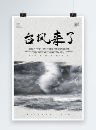科林奇简约台风来了自然灾害海报模板