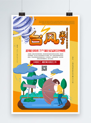 风力风电插画风台风来了公益宣传海报模板