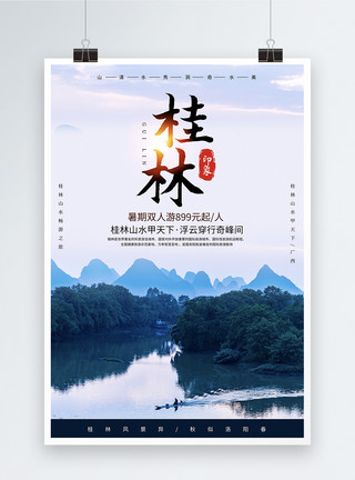 美丽广西桂林旅游风景海报模板