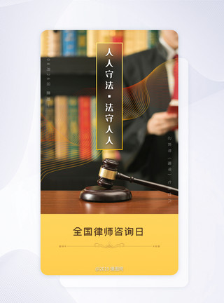 律师app全国律师咨询日法律救援APP启动页开屏页模板