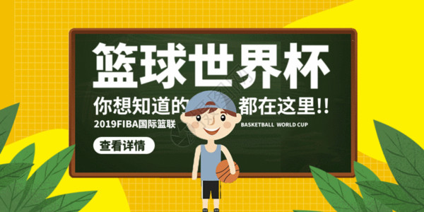 中国男篮世界杯国际篮联篮球世界杯将微信公众号封面GIF高清图片