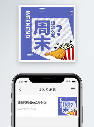 周末快乐周末公众号封面小图模板