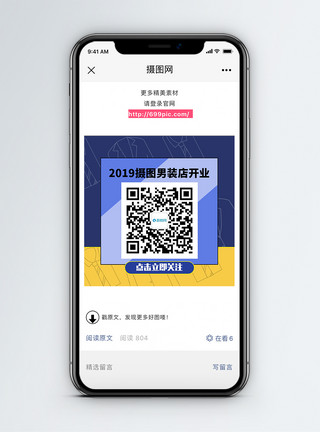 男装店标素材男装店开业二维码配图模板