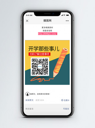 母亲节公众号开学注意事项二维码配图模板