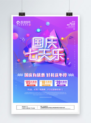 C4d字体素材国庆七天乐促销海报模板