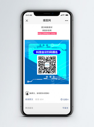 科技手机配图科技会议二维码配图模板