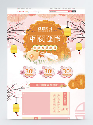 粉色中国风首页手绘卡通中秋节电商首页模板