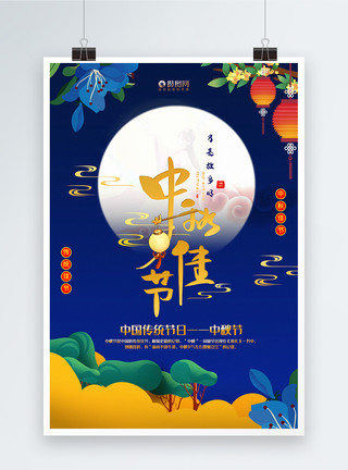中秋夜色简洁中秋佳节中秋节宣传海报模板