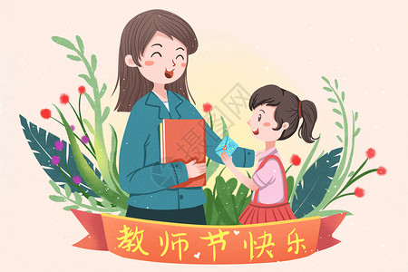 教师节插画贺卡素材人物高清图片