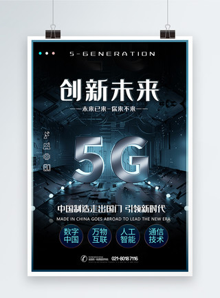 电路素材创新未来5G科技海报模板