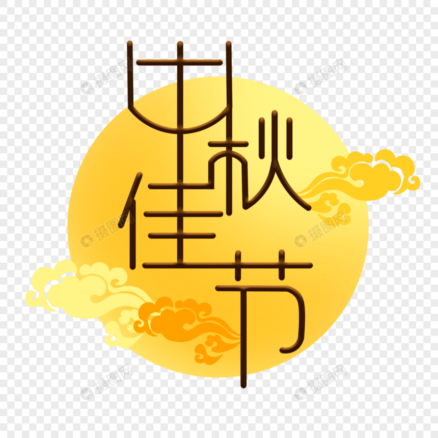 中秋佳节艺术字图片