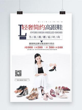 简约女鞋海报简约鞋子高跟鞋女鞋促销宣传海报模板