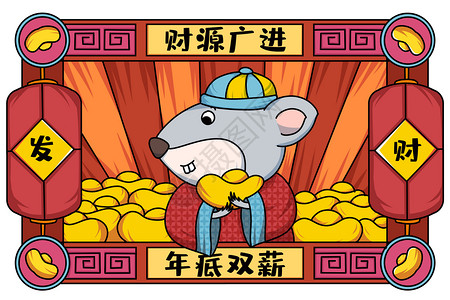鼠年年画财源广进年底双薪创意插画背景图片