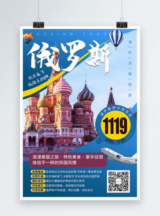 俄罗斯女俄罗斯旅游海报模板
