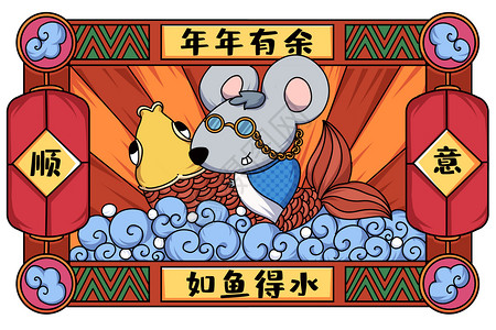 鼠为生肖首鼠年年年有余如鱼得水插画插画