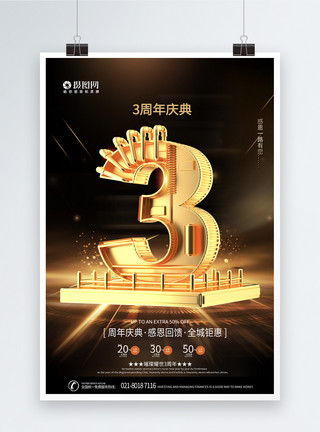 大煎饼字体大气黑金C4D3周年庆促销宣传海报模板