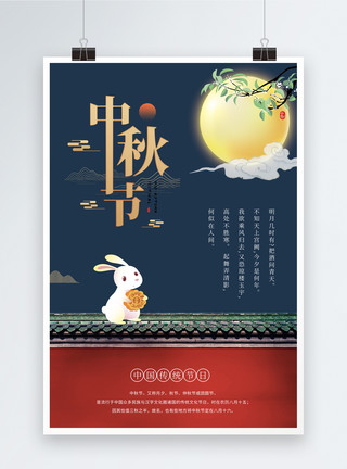 乌瓦中国风中秋节海报模板