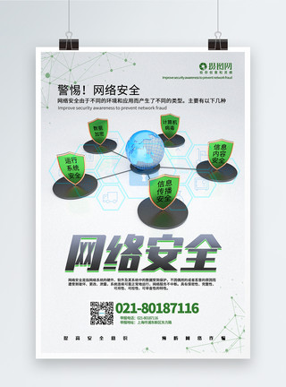 病毒木马简洁网络安全宣传海报模板