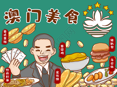 澳门回归祖国澳门美食插画