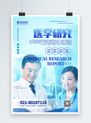 科学研究生物化学医学研究医疗宣传海报模板