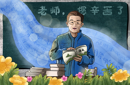 汉语考试教师节插画