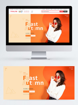 摆姿势模特秋日盛宴服装促销淘宝banner模板