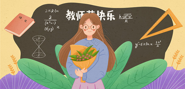 开心女老师教师节捧鲜花的女老师插画