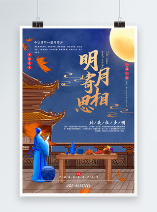 孤独的望月少年明月寄相思中秋节主题宣传海报模板