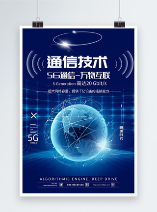 5g网络技术通信技术科技海报设计模板