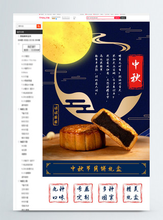 中秋节促销详情页蓝色典雅中秋月饼淘宝详情页模板模板