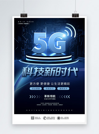 5G新时代5G科技新时代宣传海报模板