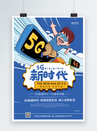 5g折叠屏手机5g智能新时代手机海报模板