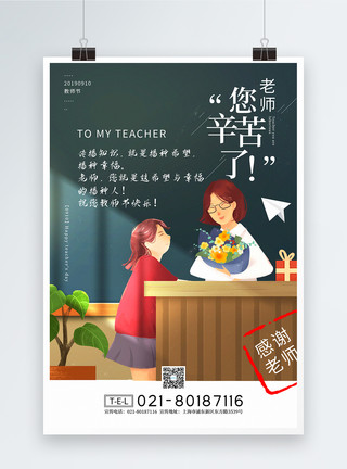 老师送花插画风老师您辛苦了教师节宣传海报模板