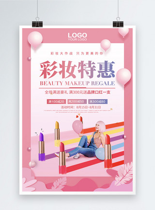 彩妆大作战唯美彩妆特惠化妆品促销海报模板