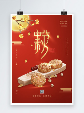 中国传统月饼节红色喜庆中秋节海报模板