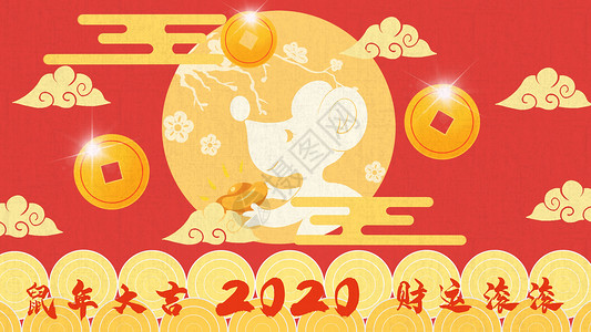 鼠年行好运2020年鼠年快乐插画
