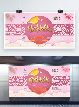 粉色圆中式月满中秋节日宣传展板模板