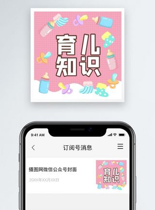 育儿宝典育儿知识微信公众号小图模板