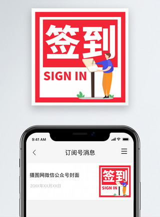 微信签到签到微信公众号小图模板
