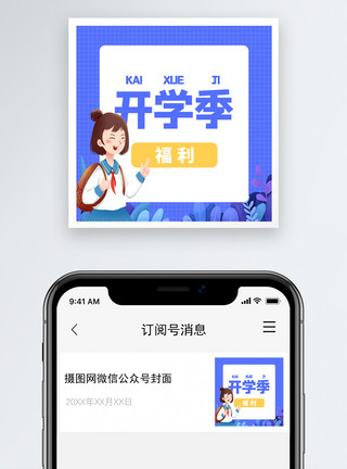 开学公众号配图开学季微信公众号小图模板
