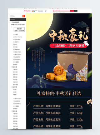 纯手工月饼详情页中秋月饼礼盒促销淘宝详情页模板