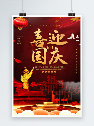 国家昌盛红色喜庆国庆节宣传海报模板
