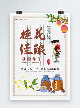 酒红底素材中国风桂花酒海报设计模板