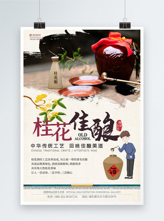 酒樽素材中国风桂花佳酿酒水饮品海报模板