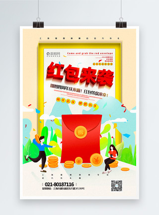周年庆插画插画风红包来袭店庆促销海报模板