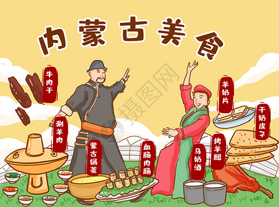 蒙古舞内蒙古美食插画