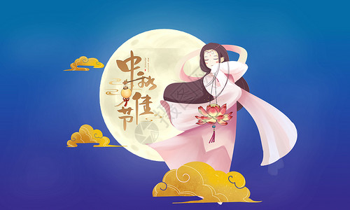 中秋节嫦娥圆月背景图片